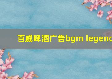 百威啤酒广告bgm legend